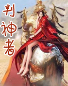 判神者
