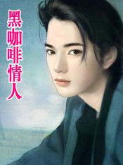 黑咖啡情人