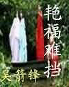 艳福难挡