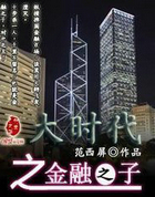大时代之金融之子