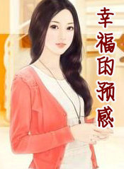 幸福的预感