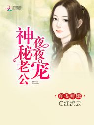 萌凄鲜嫩：神秘老公晚上见